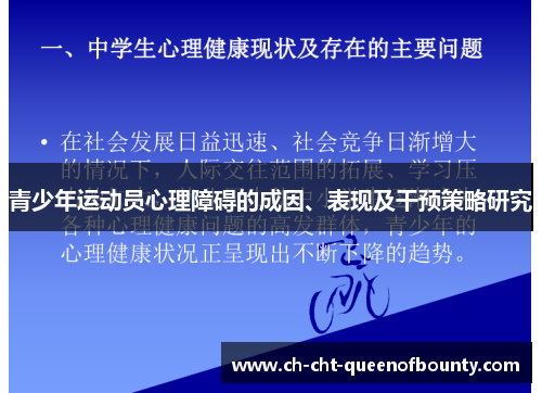青少年运动员心理障碍的成因、表现及干预策略研究