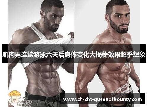 肌肉男连续游泳六天后身体变化大揭秘效果超乎想象