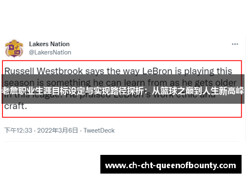 老詹职业生涯目标设定与实现路径探析:从篮球之巅到人生新高峰 老詹职业生涯目标设定与实现路径探析:从篮球之巅到人生新高峰