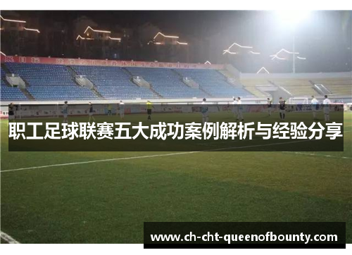 职工足球联赛五大成功案例解析与经验分享