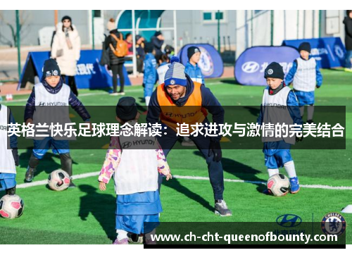 英格兰快乐足球理念解读：追求进攻与激情的完美结合