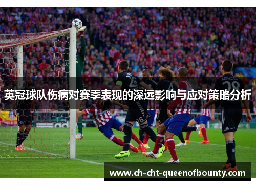 英冠球队伤病对赛季表现的深远影响与应对策略分析