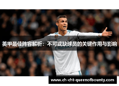 英甲最佳阵容解析：不可或缺球员的关键作用与影响