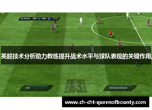 英超技术分析助力教练提升战术水平与球队表现的关键作用
