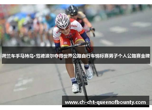 荷兰车手马特乌·范德波尔夺得世界公路自行车锦标赛男子个人公路赛金牌