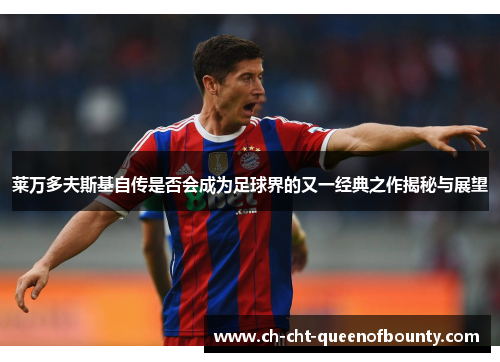 莱万多夫斯基自传是否会成为足球界的又一经典之作揭秘与展望