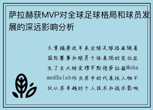 萨拉赫获MVP对全球足球格局和球员发展的深远影响分析