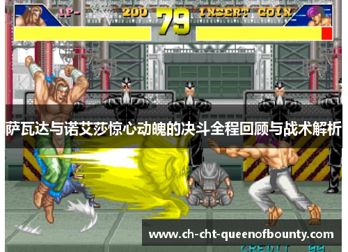 萨瓦达与诺艾莎惊心动魄的决斗全程回顾与战术解析