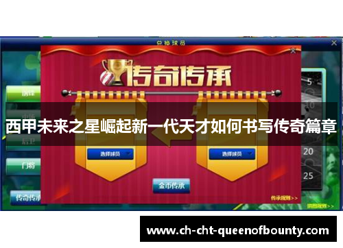 西甲未来之星崛起新一代天才如何书写传奇篇章