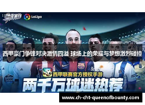 西甲豪门争锋对决激情四溢 球场上的荣耀与梦想激烈碰撞