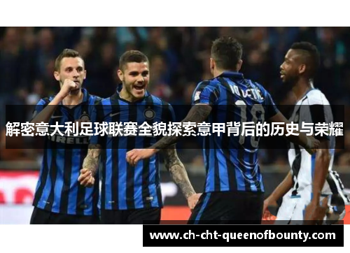 解密意大利足球联赛全貌探索意甲背后的历史与荣耀