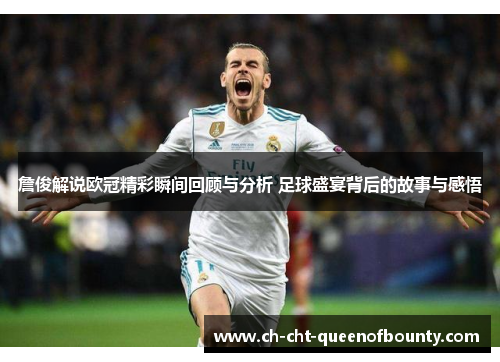 詹俊解说欧冠精彩瞬间回顾与分析 足球盛宴背后的故事与感悟