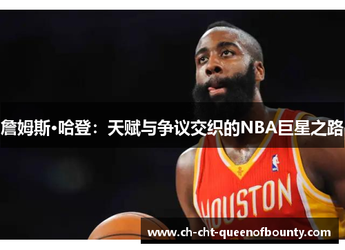詹姆斯·哈登：天赋与争议交织的NBA巨星之路
