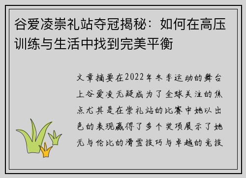 谷爱凌崇礼站夺冠揭秘：如何在高压训练与生活中找到完美平衡
