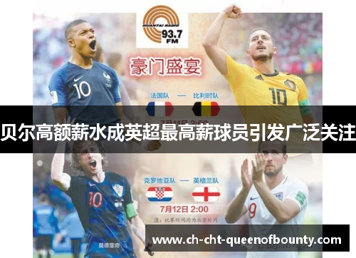 贝尔高额薪水成英超最高薪球员引发广泛关注