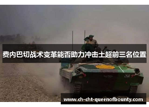 费内巴切战术变革能否助力冲击土超前三名位置