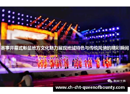赛事开幕式彰显地方文化魅力展现地域特色与传统风情的精彩瞬间