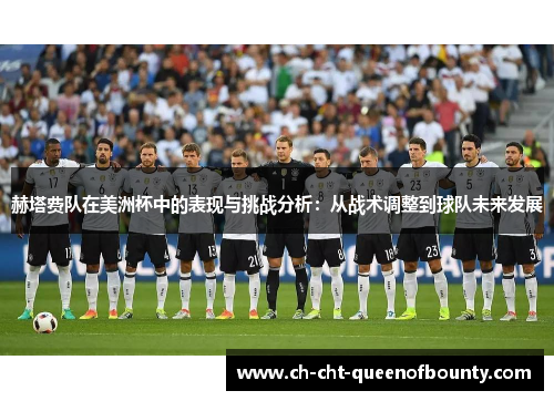 赫塔费队在美洲杯中的表现与挑战分析：从战术调整到球队未来发展