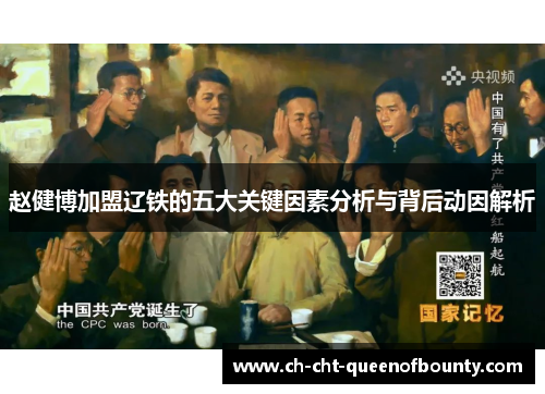 赵健博加盟辽铁的五大关键因素分析与背后动因解析