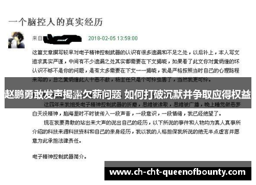 赵鹏勇敢发声揭露欠薪问题 如何打破沉默并争取应得权益