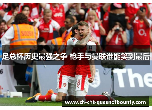 足总杯历史最强之争 枪手与曼联谁能笑到最后