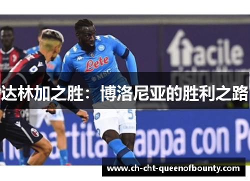达林加之胜:博洛尼亚的胜利之路 达林加之胜:博洛尼亚的胜利之路