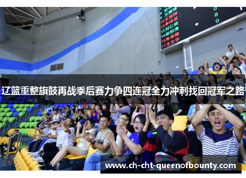 辽篮重整旗鼓再战季后赛力争四连冠全力冲刺找回冠军之路