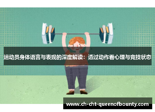 运动员身体语言与表现的深度解读:透过动作看心理与竞技状态 运动员身体语言与表现的深度解读:透过动作看心理与竞技状态