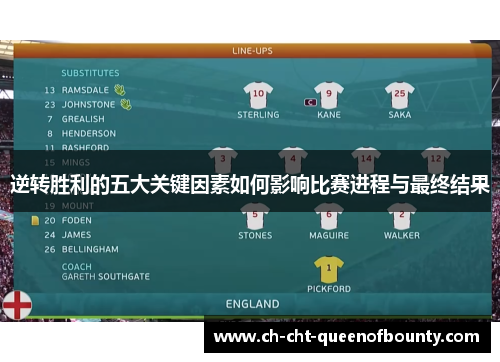 逆转胜利的五大关键因素如何影响比赛进程与最终结果