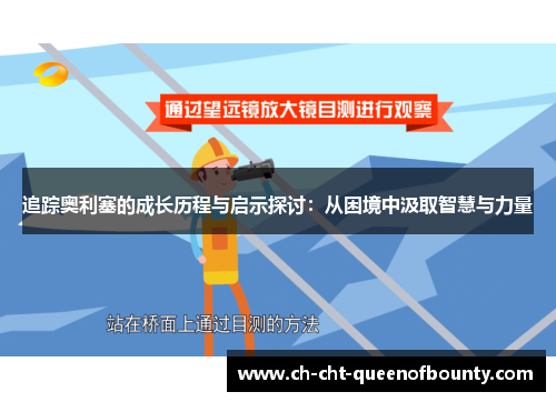追踪奥利塞的成长历程与启示探讨:从困境中汲取智慧与力量 追踪奥利塞的成长历程与启示探讨:从困境中汲取智慧与力量