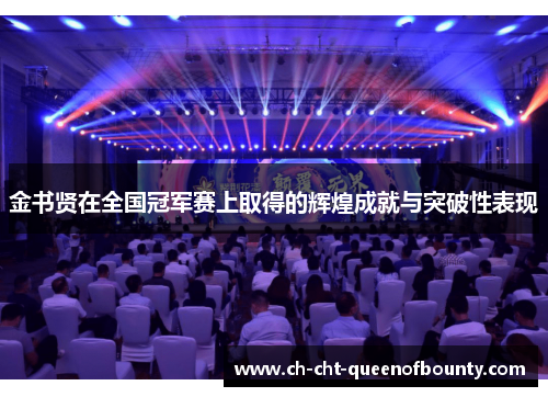 金书贤在全国冠军赛上取得的辉煌成就与突破性表现