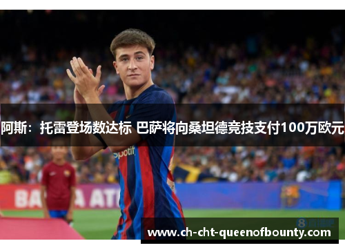 阿斯：托雷登场数达标 巴萨将向桑坦德竞技支付100万欧元