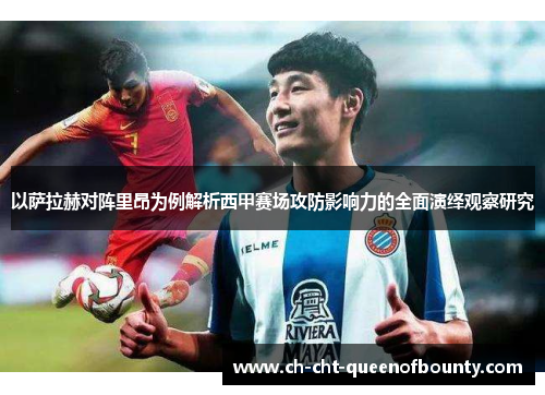 以萨拉赫对阵里昂为例解析西甲赛场攻防影响力的全面演绎观察研究