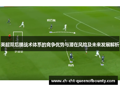 英超双后腰战术体系的竞争优势与潜在风险及未来发展解析