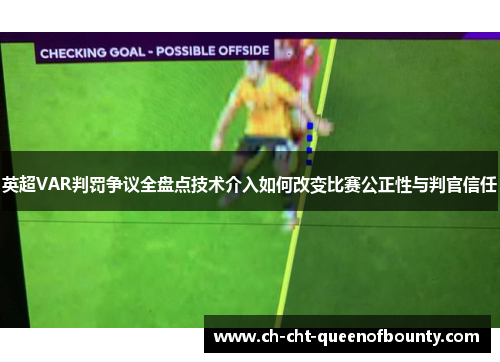 英超VAR判罚争议全盘点技术介入如何改变比赛公正性与判官信任