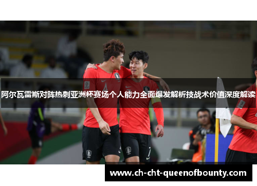 阿尔瓦雷斯对阵热刺亚洲杯赛场个人能力全面爆发解析技战术价值深度解读