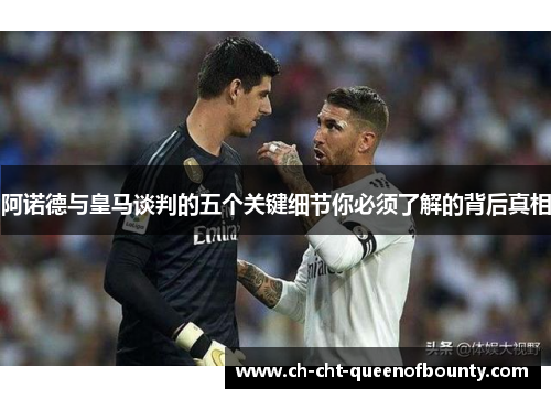 阿诺德与皇马谈判的五个关键细节你必须了解的背后真相