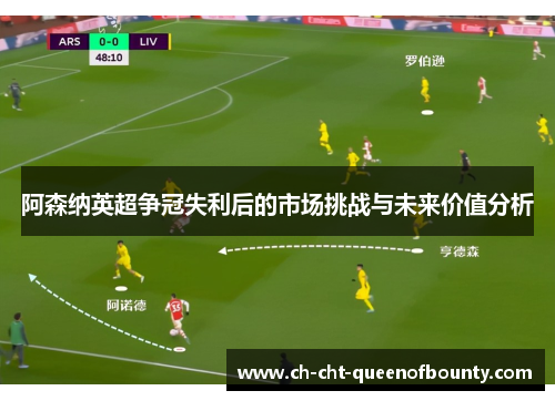 阿森纳英超争冠失利后的市场挑战与未来价值分析