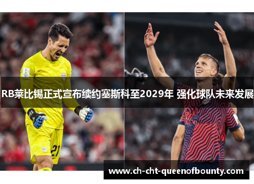 RB莱比锡正式宣布续约塞斯科至2029年 强化球队未来发展