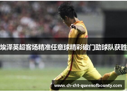 埃泽英超客场精准任意球精彩破门助球队获胜