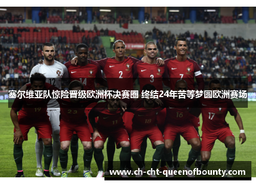 塞尔维亚队惊险晋级欧洲杯决赛圈 终结24年苦等梦圆欧洲赛场