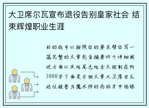 大卫席尔瓦宣布退役告别皇家社会 结束辉煌职业生涯 大卫席尔瓦宣布退役告别皇家社会 结束辉煌职业生涯