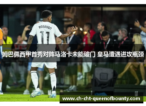 姆巴佩西甲首秀对阵马洛卡未能破门 皇马遭遇进攻瓶颈