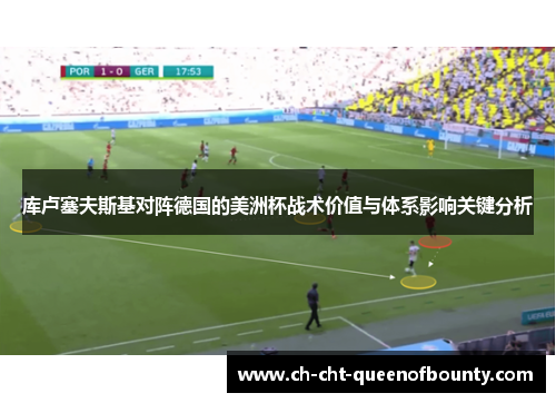 库卢塞夫斯基对阵德国的美洲杯战术价值与体系影响关键分析