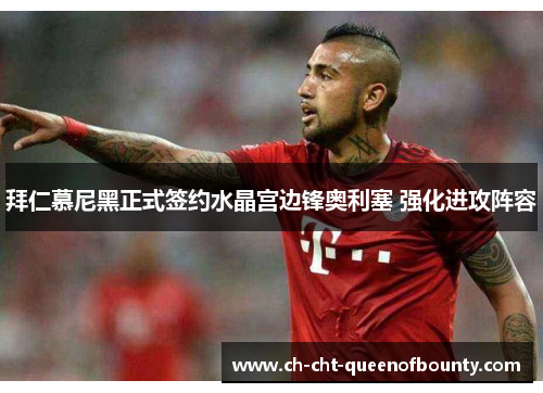 拜仁慕尼黑正式签约水晶宫边锋奥利塞 强化进攻阵容 拜仁慕尼黑正式签约水晶宫边锋奥利塞 强化进攻阵容