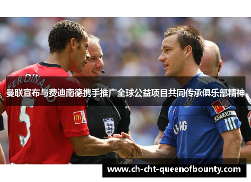 曼联宣布与费迪南德携手推广全球公益项目共同传承俱乐部精神