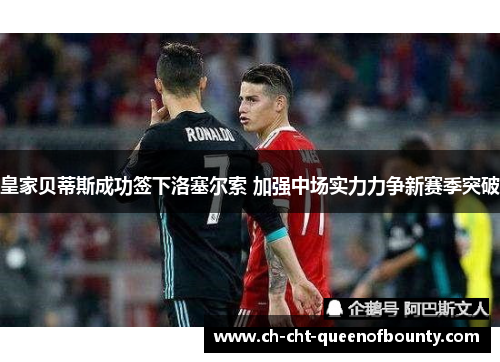 皇家贝蒂斯成功签下洛塞尔索 加强中场实力力争新赛季突破