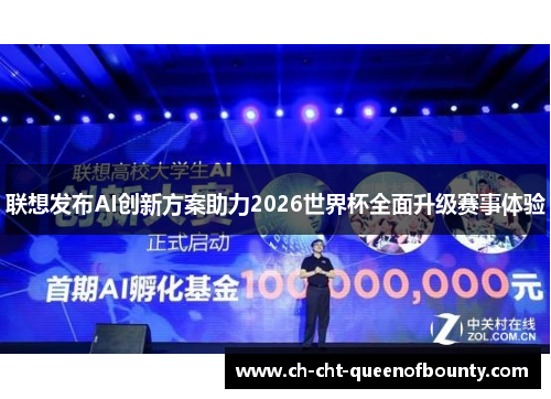 联想发布AI创新方案助力2026世界杯全面升级赛事体验