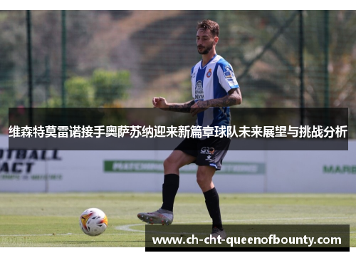 维森特莫雷诺接手奥萨苏纳迎来新篇章球队未来展望与挑战分析