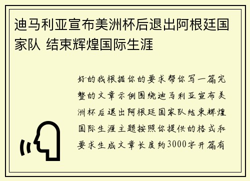迪马利亚宣布美洲杯后退出阿根廷国家队 结束辉煌国际生涯